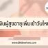 ขอเพิ่มวงเงินพรอมิส 2566 ออนไลน์ ทำไง