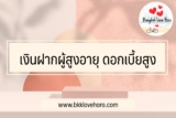 5 เงินฝาก ผู้สูงอายุ ดอกเบี้ยสูง 2565￼