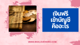 เงินฟรี 100 เข้าบัญชี Wallet ล่าสุด คืออะไร ถูกกฎหมายไหม