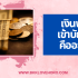 รับเงินฟรี 50 บาท ล่าสุด จริงหรือหลอกลวง