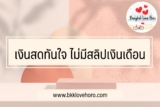 เงินสดทันใจ ไม่มีสลิปเงินเดือน 2566
