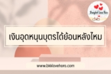 เงินอุดหนุนบุตรได้ย้อนหลังไหม 2567
