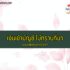 เช็กให้ชัวร์ ! สมุนไพรต้านโควิด กินอย่างไรให้ปลอดภัย