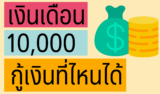 เงินเดือน 10000 กู้เงินที่ไหนได้บ้าง 2567