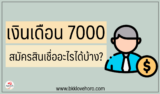 เงินเดือน 7000 – 9000 บาท สมัครสินเชื่ออะไรได้บ้าง