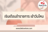 เงินเดือนข้าราชการ เงินบำนาญ เข้าวันไหนบ้าง ปี 2565￼