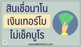 เงินเทอร์โบ สินเชื่อนาโนไม่เช็คบูโร 100% 2567