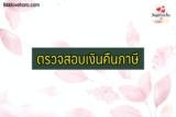 เช็ค/ตรวจสอบ เงินคืนภาษี 2567 วิธีติดตามเงินคืนภาษี