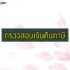 สินเชื่อธนาคารไหนอนุมัติง่ายอาชีพอิสระ 2567
