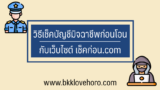วิธีเช็คบัญชีมิจฉาชีพก่อนโอน กับ เช็คก่อน.com ของสำนักงานตำรวจแห่งชาติ