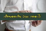 เช็คยอดเงิน Dtac ออนไลน์ กดอะไร เบอร์อะไร [อัพเดต 2565]