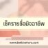 10 สินเชื่อคนติดแบล็คลิส ดีที่สุด ในปี 2025