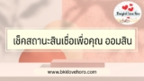 วิธี เช็คสถานะสินเชื่อเพื่อคุณ ออมสิน 2567