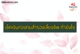 เช็คเงินกองทุนสำรองเลี้ยงชีพ 2565