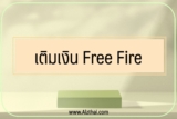 เติมเงิน Free Fire 2023 วิธีเติมบัตรการีน่าฟีฟาย