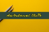 เติมเงินผิดเบอร์ 2567 ผ่านธนาคารกรุงเทพ/กสิกร/ออมสิน/SCB/กรุงศรี วิธีแก้ไข