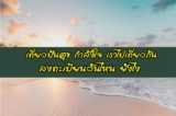 เที่ยวปันสุข กำลังใจ เราไปเที่ยวกัน ลงทะเบียนวันไหน แจกเงินเที่ยว? 2564