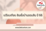 เปรียบเทียบ สินเชื่อบ้านออมสิน ล่าสุด ปี 2566 โปรโมชั่น เงื่อนไข คุณสมบัติการสมัคร