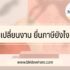 ย้ายค่ายเบอร์เดิม true ไป ais 2566