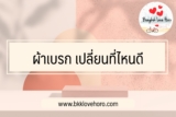 เปลี่ยนผ้าเบรก ที่ไหนดี 2567
