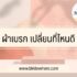 10 คลินิกยกกระชับหน้าด้วยอัลเทอร่า 2567