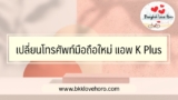 เปลี่ยนโทรศัพท์มือถือใหม่ แอพธนาคารกสิกรไทย (K Plus) ต้องทำยังไง [มีคำตอบ]