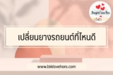 เปลี่ยนยางรถยนต์ที่ไหนดี 2565￼