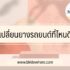 ย้ายสิทธิบัตรทอง 2566 ออนไลน์ ฟรี