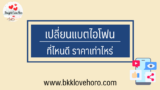 เปลี่ยนแบตไอโฟน ที่ไหนดี ราคาเท่าไหร่ 2567/2024