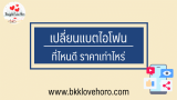 เปลี่ยนแบตไอโฟน ที่ไหนดี ราคาเท่าไหร่ 2567/2024