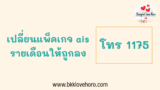 เปลี่ยนแพ็กเกจ ais รายเดือน ให้ถูกลง ทำยังไง 2567