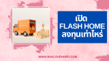 เปิด Flash Home ลงทุนเท่าไหร่