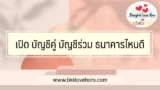 เปิด บัญชีคู่ บัญชีร่วม ธนาคารไหนดี 2567