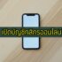 แจ้งเบาะแส เงินนอกระบบ ออนไลน์ 2567