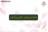 เปิดปั้ม ptt ลงทุนเท่าไหร่ 2567 กู้เงินที่ไหนได้บ้าง Pantip รีวิวไว้ว่าไง