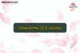 เปิดพอร์ตหุ้น scb ออนไลน์ 2022 ดีไหม ค่าธรรมเนียมเท่าไหร่ วิธีแก้ไขหากเปิดพอร์ตผ่านแอพไม่ได้