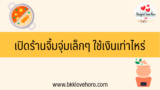 เปิดร้านจิ้มจุ่ม (หมูจุ่ม) เล็กๆ ใช้เงินเท่าไหร่ ต้องเตรียมอะไรบ้าง 2568