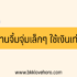 3 สินเชื่อต่อเติมบ้าน ธนาคารไหนดี 2567