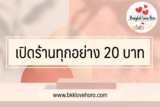 เปิดร้านทุกอย่าง 20 บาท ลงทุนเท่าไหร่ 2022￼