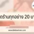 เปิดร้านชาบู ลงทุนเท่าไหร่ กำไรดีไหม 2565