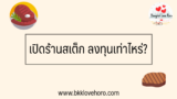 เปิดร้านสเต็กใช้ทุนเท่าไหร่ เตรียมอะไรบ้าง 2568