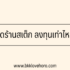 Scooter ไฟฟ้า แรงๆ ราคาถูก