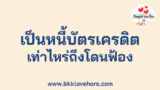 เป็นหนี้บัตรเครดิตเท่าไหร่ถึงโดนฟ้อง?