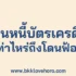 เป็นหนี้บัตรเครดิต โดนฟ้องยึดทรัพย์ เท่าไหร่ ทำยังไงดี
