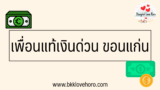 บริษัท เพื่อนแท้เงินด่วนขอนแก่น รีวิว 2567