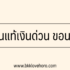 เตือนภัย เงินนอกระบบขอนแก่น 2567