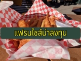 4 แฟรนไชส์น่าลงทุน 2565