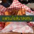 5 ธุรกิจน่าลงทุน 2565