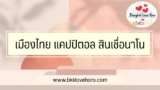 เมืองไทย แคปปิตอล สินเชื่อนาโน วิธีสมัครยืมเงินให้ผ่าน 2568