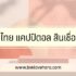แคปชั่นเที่ยววันหยุด ชิลๆ ฮาๆ 2024